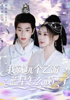 我就玩?zhèn)€乙游，藍(lán)星怎么戒嚴(yán)了(全集)