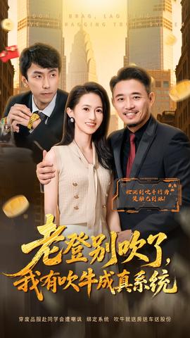 老登別吹了，我有吹牛成真系統(tǒng)(全集)