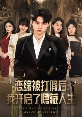 戀綜被打假后，我開啟了隱藏人生(全集)