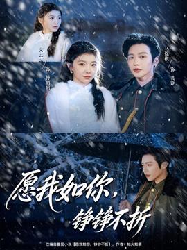 愿我如你，錚錚不折(全集)