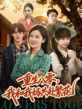 重生八零，我和我媽共赴繁花(全集)