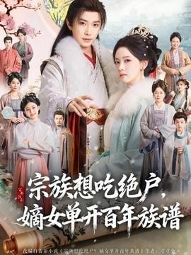 宗族想吃絕戶，嫡女單開百年族譜(全集)