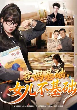 爸媽基礎(chǔ)，女兒不基礎(chǔ)(全集)