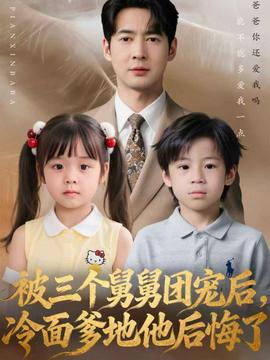 被三個(gè)舅舅團(tuán)寵后，冷面爹地他后悔了(全集)