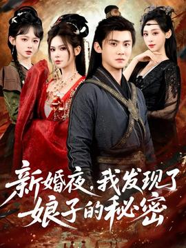 新婚夜，我發(fā)現(xiàn)了娘子的秘密(全集)