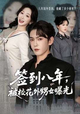 簽到八年，被?；ㄍ馍毓?全集)