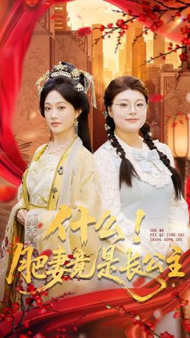 什么！肥妻竟是長公主(全集)
