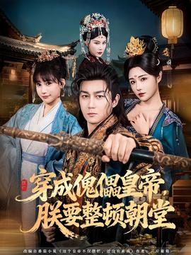穿成傀儡皇帝，朕要整頓朝堂(全集)
