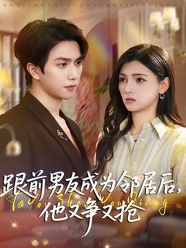 跟前男友成為鄰居后，他又爭又搶(全集)