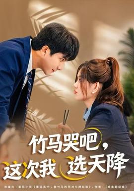 竹馬哭吧，這次我選天降(全集)