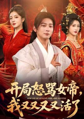 開局怒罵女帝，我又又又又活了(全集)