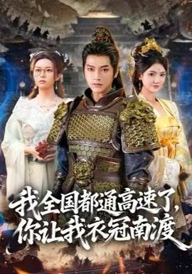 我全國(guó)都通高速了，你讓我衣冠南渡(全集)