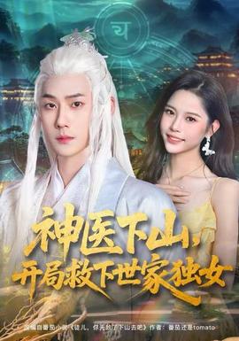 神醫(yī)下山，開局救下世家獨(dú)女(全集)