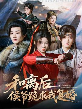 和離后，侯爺跪求我復(fù)婚(全集)