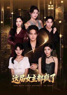 這屆女主都瘋了(全集)