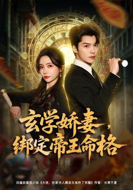 玄學(xué)嬌妻，綁定帝王命格(全集)