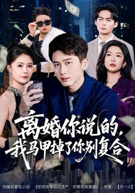 離婚你說的，我馬甲掉了你別復合(全集)