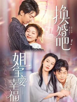換婚吧！姐寶要幸福(全集)