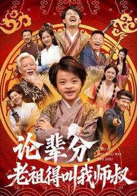 論輩分，老祖得叫我?guī)熓?全集)