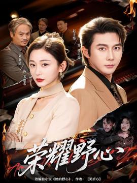 榮耀野心(全集)