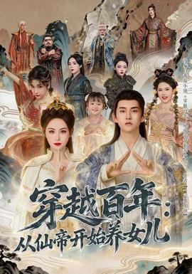 穿越百年：從仙帝開始養(yǎng)女兒(全集)