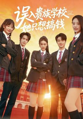 誤入貴族學(xué)校，她只想搞錢(全集)