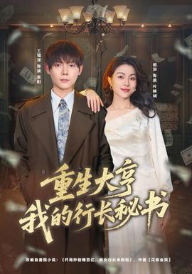 重生大亨我的行長秘書(全集)