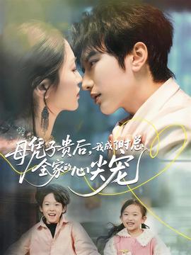 母憑子貴后，我成了時總?cè)业男募鈱?全集)