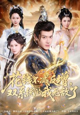 花錢不減反增，雙系統(tǒng)的我無敵了(全集)