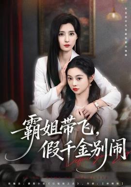 霸姐帶飛，假千金別鬧(全集)