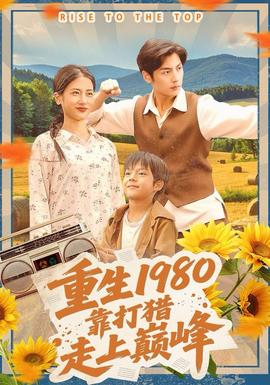 重生1980，靠打獵走上巔峰(全集)