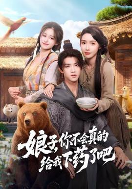 娘子，你不會(huì)真的給我下藥了吧(全集)