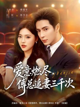 愛(ài)意燃盡，傅總追妻三千次(全集)