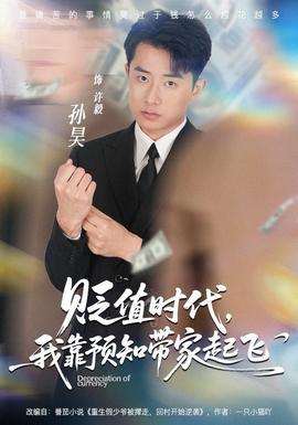 貶值時代，我靠預(yù)知帶家起飛(全集)