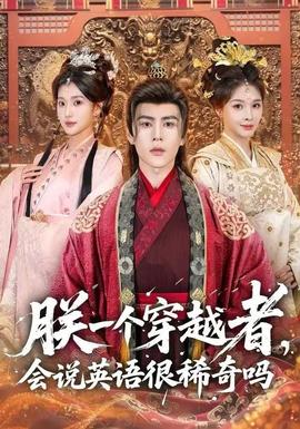 朕一個穿越者，會說英語很稀奇嗎(全集)