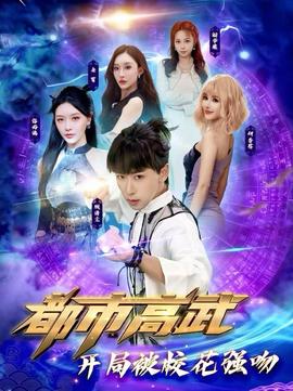 都市高武開局被?；◤娢?全集)