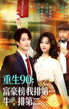 重生90：富豪榜我排第一，牛排第二(全集)
