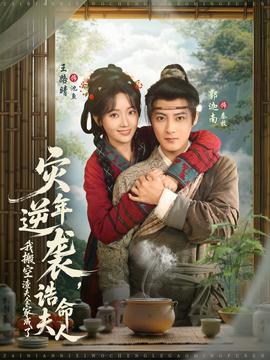 災(zāi)年逆襲，我搬空渣夫全家成了誥命夫人(全集)