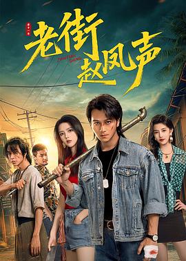 老街趙鳳聲(全集)