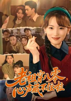 老祖穿八零，心聲藏不住啦(全集)