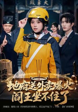 地府送外賣，爆火閻王坐不住了(全集)