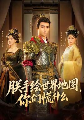 朕手繪世界地圖，你們慌什么(全集)