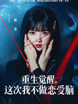 重生覺醒，這次我不做戀愛腦(全集)