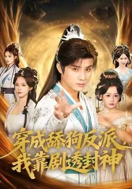 穿成舔狗反派，我靠劇透封神(全集)