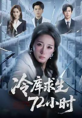 冷庫求生72小時(shí)(全集)