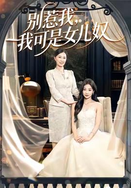 別惹我，我可是女兒奴(全集)