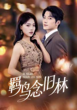 羈鳥(niǎo)念舊林(全集)