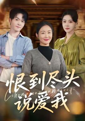 恨到盡頭說(shuō)愛我(全集)