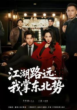 江湖路遠(yuǎn)我掌東北勢(shì)(全集)