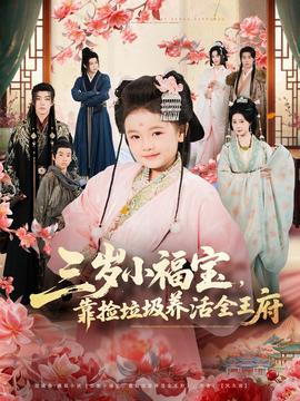 三歲小福寶，靠撿垃圾養(yǎng)活全王府(全集)